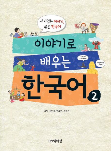 이야기로 배우는 한국어. 2 : 재미있는 이야기 쉬운 한국어