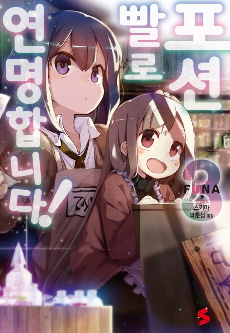 포션빨로 연명합니다! 3 (S Novel+)