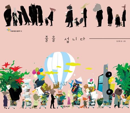 줄을 섭니다 표지