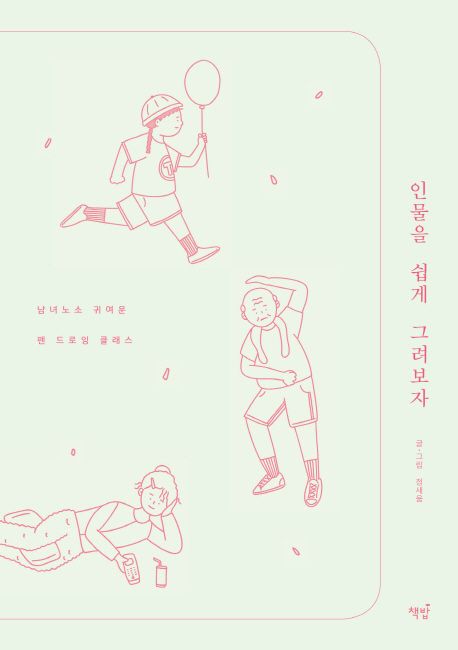 인물을 쉽게 그려보자  : 남녀노소 귀여운 펜 드로잉 클래스