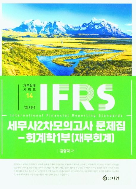 IFRS 세무사 2차 회계학 1부 재무회계 모의고사 문제집 (제3판)