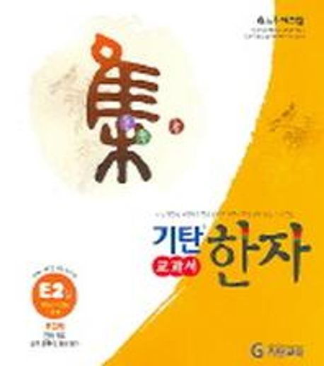 기탄한자 E2집 (초등 1~3학년)