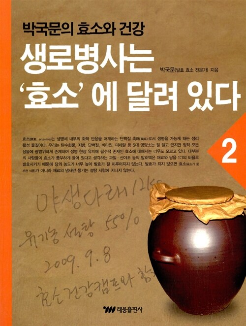 생로병사는 '효소'에 달려 있다 : 박국문의 효소와 건강