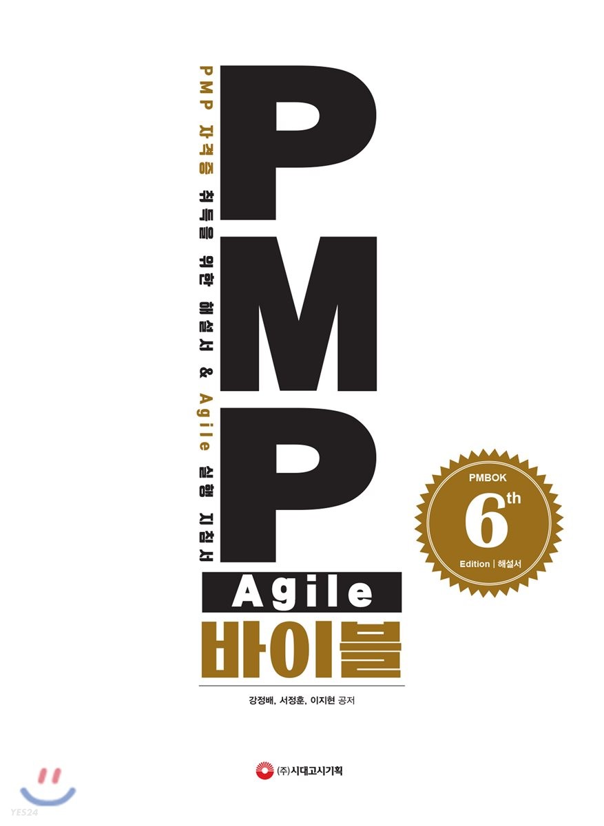 PMP Agile 바이블