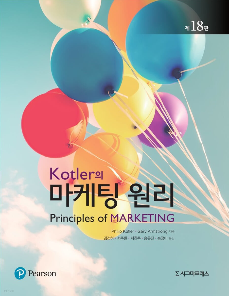 (Kotler의)마케팅 원리