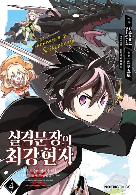 실격문장의 최강 현자