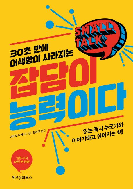 잡담이 능력이다(리커버) (읽는 즉시 누군가와 이야기하고 싶어지는 책)