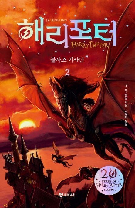 해리포터 . 5-2 , 불사조 기사단 표지