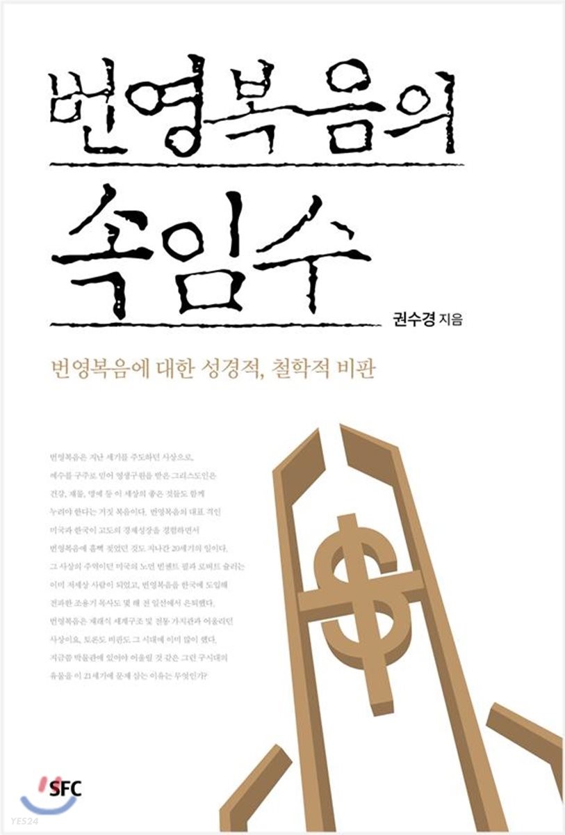 번영복음의 속임수 : 번영복음에 대한 성경적, 철학적 비판