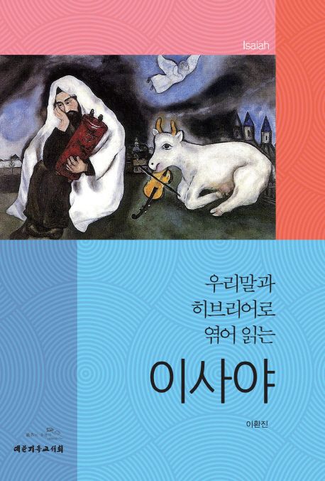 (우리말과 히브리어로 엮어 읽는) 이사야