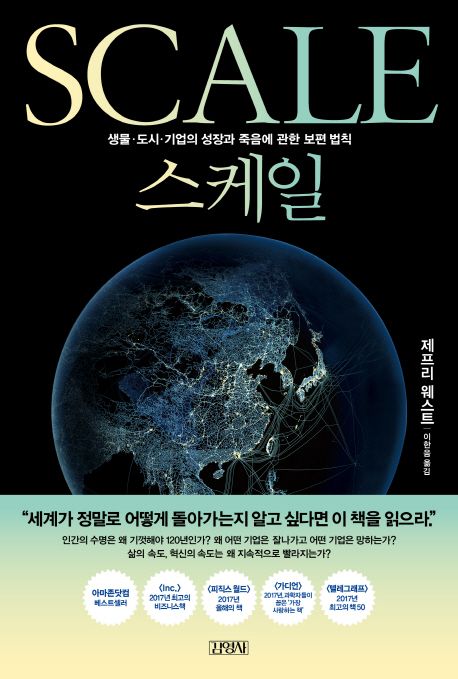 스케일 : 생물·도시·기업의 성장과 죽음에 관한 보편 법칙