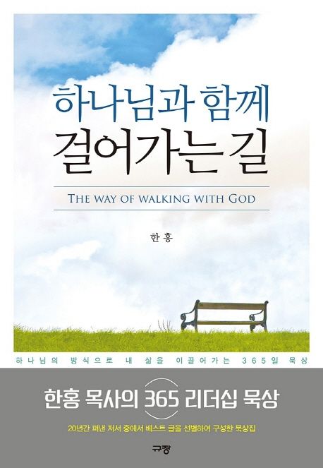 하나님과 함께 걸어가는 길 (하나님의 방식으로 내 삶을 이끌어가는 365일 묵상)