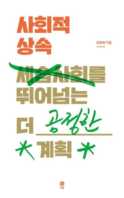 사회적 상속 (세습사회를 뛰어넘는 더 공정한 계획)
