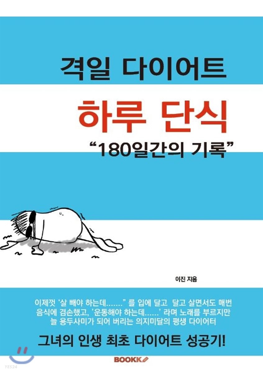 하루 단식! 격일 다이어트