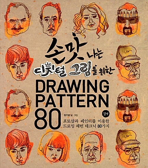 (손맛 나는 디지털 그림을 위한) drawing pattern 80  : 포토샵과 페인터를 이용한 드로잉 패턴 테크닉 80가지