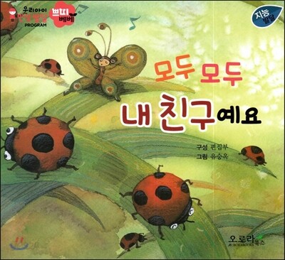 우리아이 인성발달 쁘띠베베-모두 모두 내 친구예요 (지능발달)