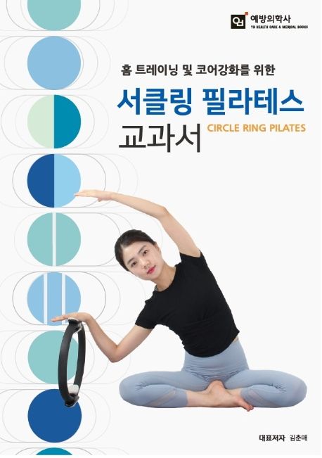 (홈 트레이닝 및 코어강화를 위한) 서클링 필라테스 교과서= Circle ring pilates