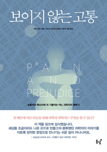 보이지 않는 고통 : 노동자의 목소리에 귀 기울이는 어느 과학자의 분투기 표지이미지