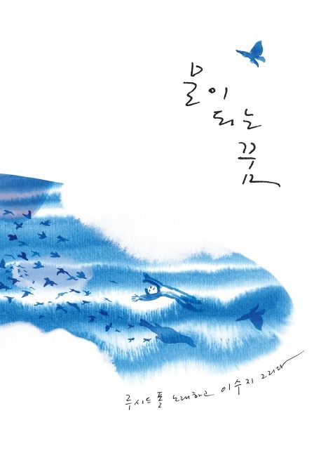 물이 되는 꿈/ 루시드 폴 노래; 이수지 그림 표지
