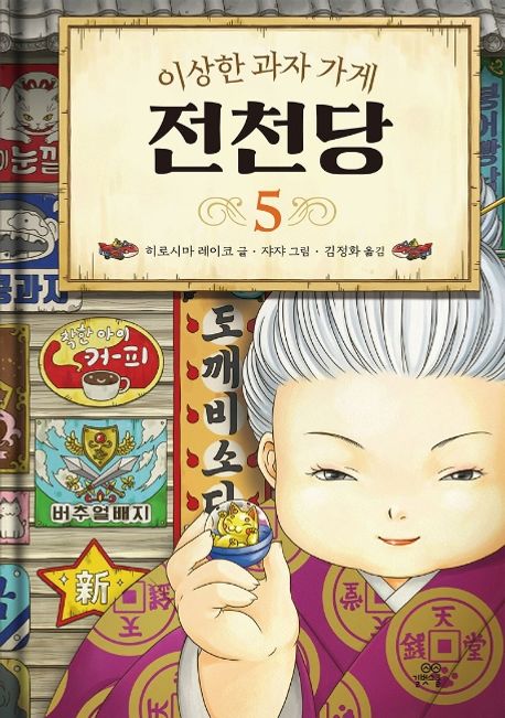 이상한 과자 가게 전천당. 5