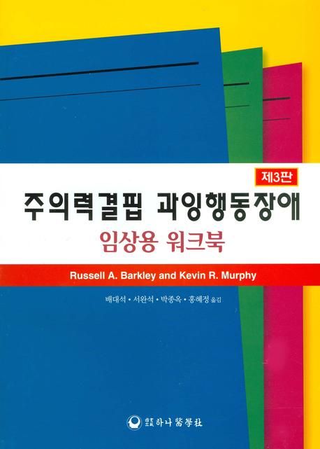 주의력결핍 과잉행동장애  : 임상용 워크북