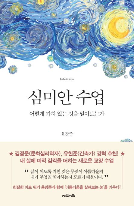 심미안 수업 : 어떻게 가치 있는 것을 알아보는가