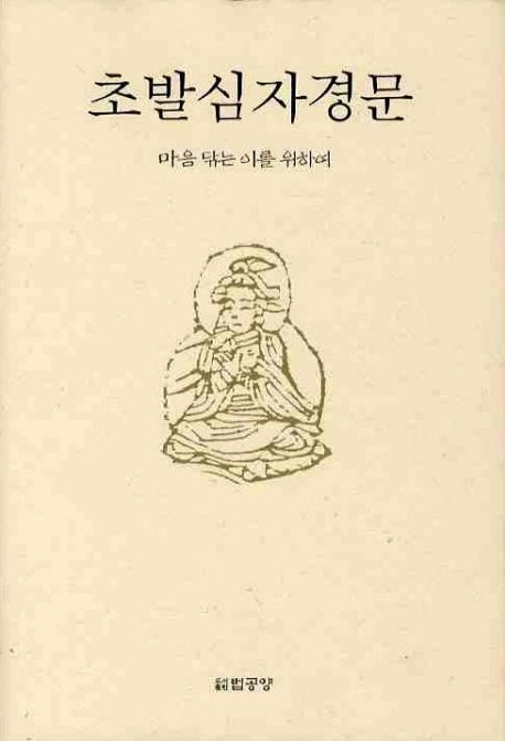 초발심자경문 (마음 닦는 이를 위하여)