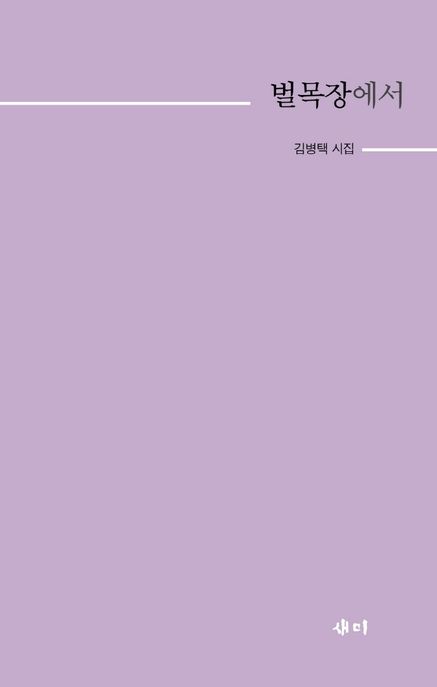 벌목장에서  : 김병택 시집