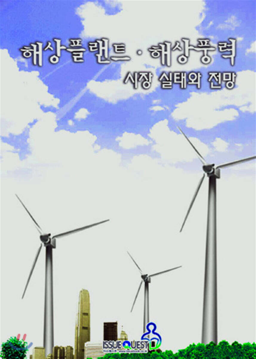 해상플랜트, 해상풍력 시장 실태와 전망 / 편집부 저