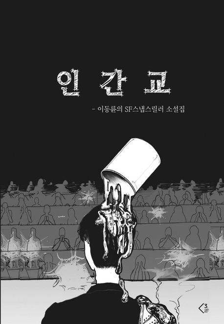 인간교  : 이동륜의 SF스냅스릴러 소설집