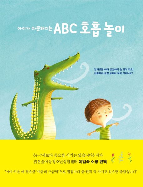 (아이가 차분해지는) ABC 호흡 놀이