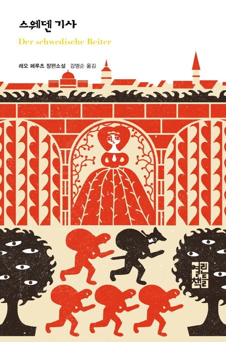 스웨덴 기사  : 레오 페루츠 장편소설
