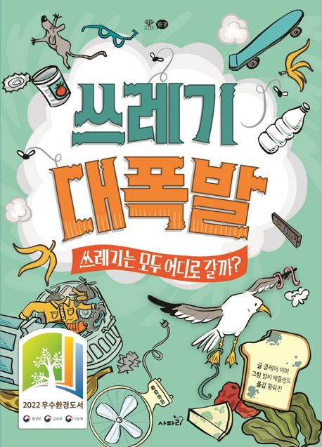 쓰레기 대폭발 : 쓰레기는 모두 어디로 갈까?