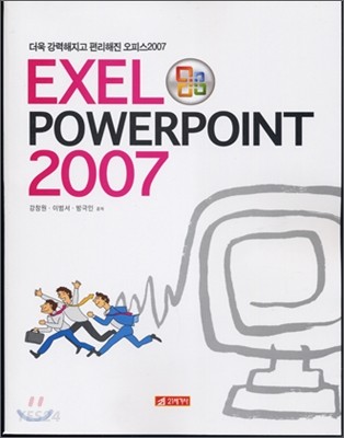 Exel Powerpoint 2007  : 더욱 강력해지고 편리해진 오피스2007