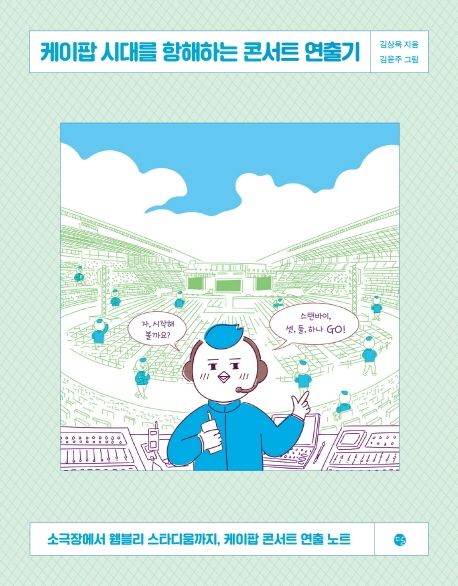 케이팝 시대를 항해하는 콘서트 연출기 : 소극장에서 웸블리 스타디움까지, 케이팝 콘서트 연출 ...