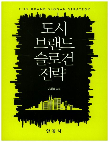 도시 브랜드 슬로건 전략