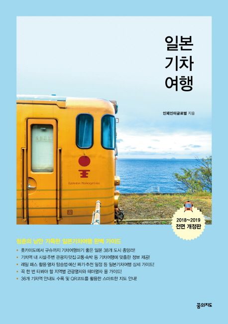 일본 기차 여행  : 청춘의 낭만 가득한 일본기차여행 완벽 가이드