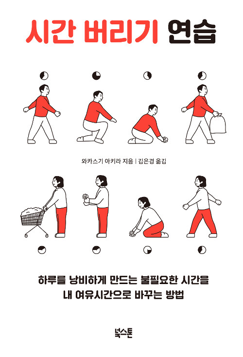 시간 버리기 연습: 하루를 낭비하게 만드는 불필요한 시간을내 여유시간으로 바꾸는 방법