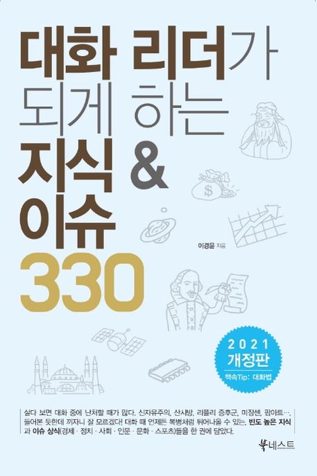 대화 리더가 되게 하는 지식 & 이슈 상식 330