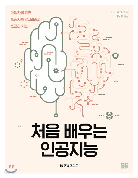 처음 배우는 인공지능- [전자책] : 개발자를 위한 인공지능 알고리즘과 인프라 기초
