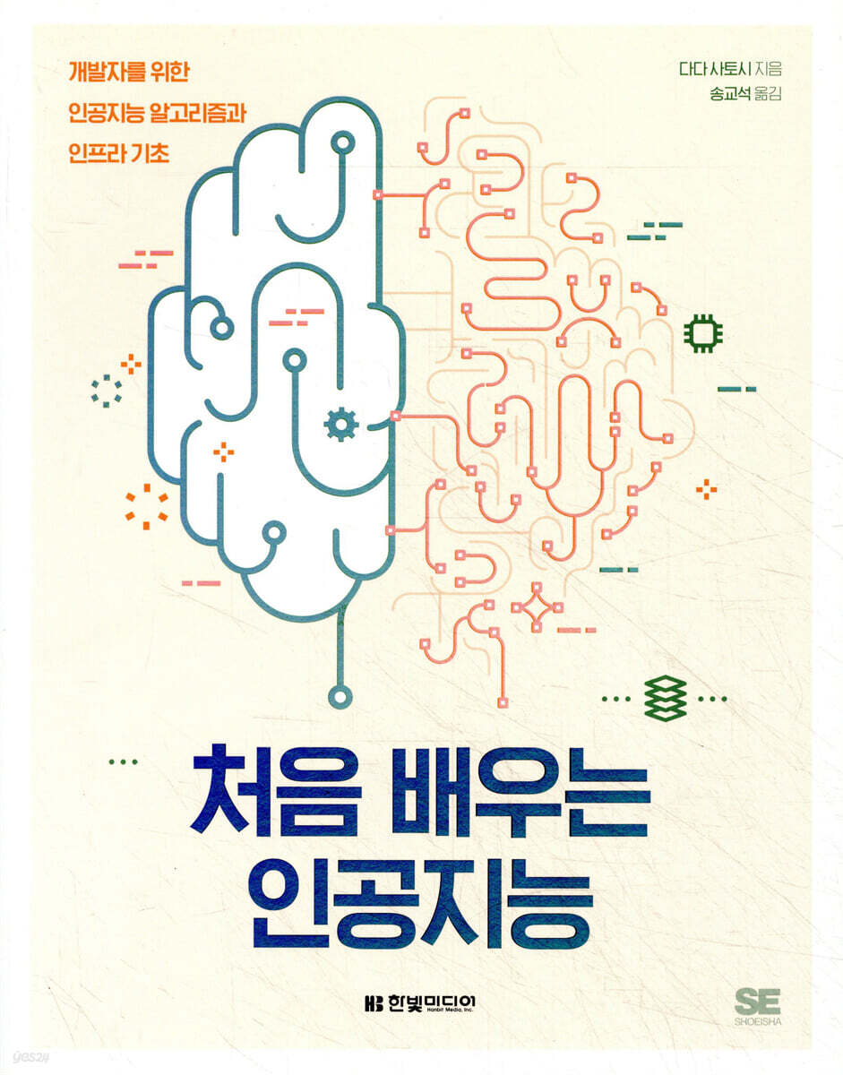 처음 배우는 인공지능 : 개발자를 위한 인공지능 알고리즘과 인프라 기초   표지