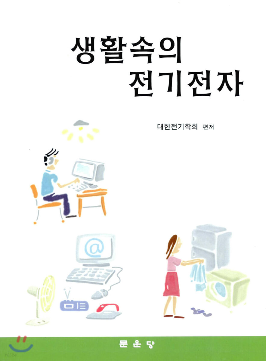 생활속의 전기전자