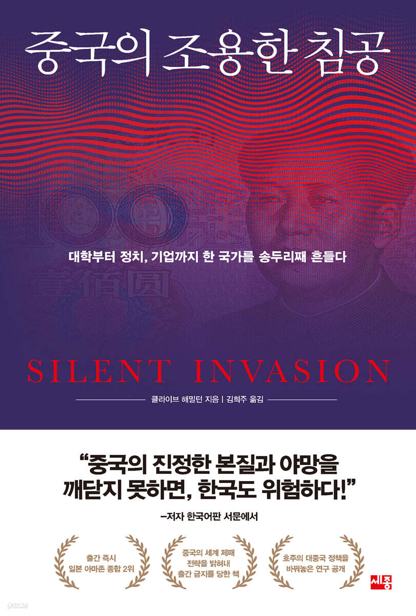 중국의 조용한 침공 (대학부터 정치, 기업까지 한 국가를 송두리째 흔들다)
