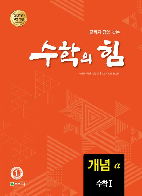 수학의 힘 고등 수학1 개념(알파) (2015 개정 교육과정, 끝까지 답을 찾는정)