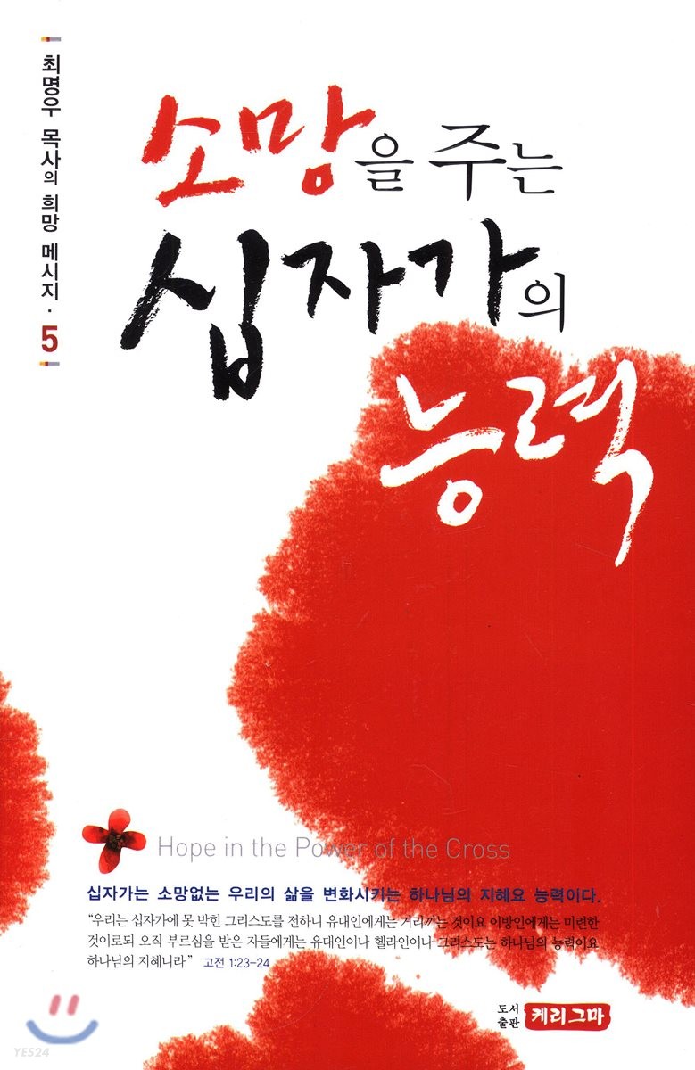 (소망을 주는) 십자가의 능력