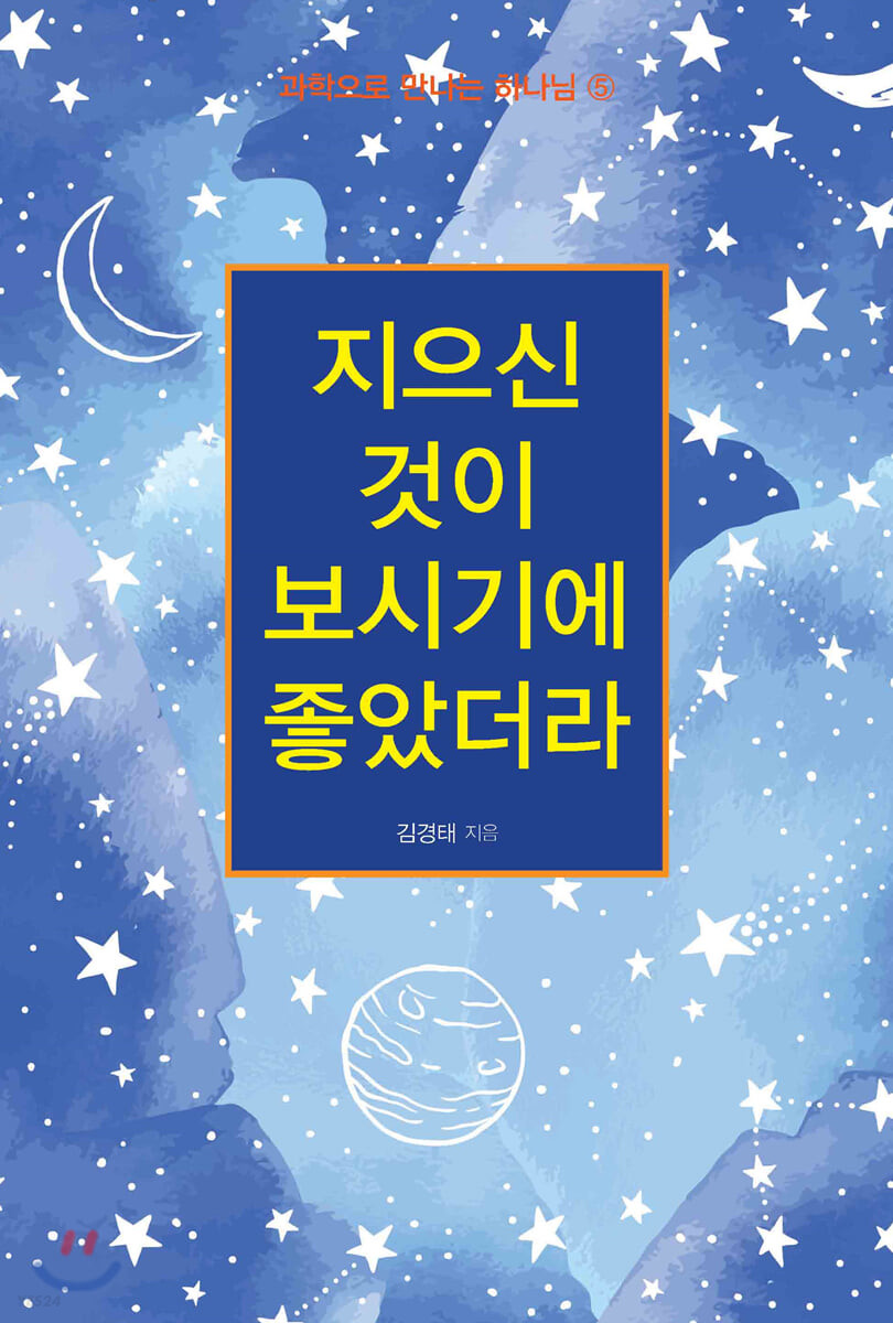 지으신 것이 보시기에 좋았더라- [전자도서]