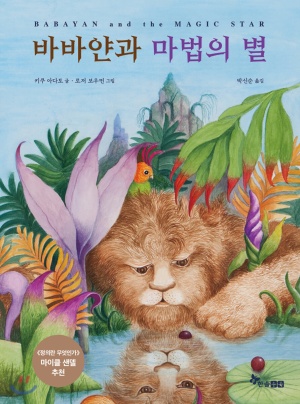 바바얀과 마법의 별 (동화책 + 가이드 & 워크북)