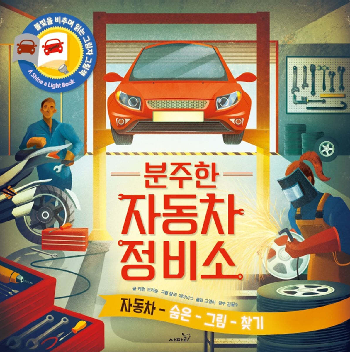 분주한 자동차 정비소  : 자동차 숨은그림찾기 