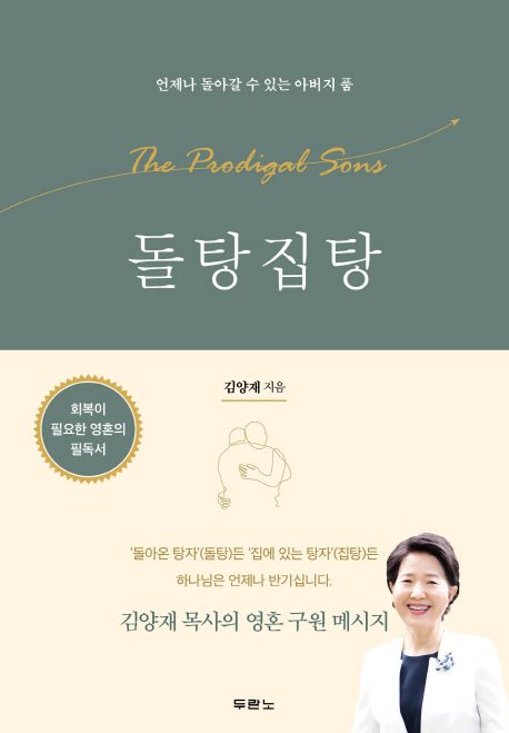돌탕집탕 = (The)prodigal sons : 언제나 돌아갈 수 있는 아버지 품 표지