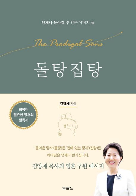 돌탕집탕  = (The) prodigal sons  : 언제나 돌아갈 수 있는 아버지 품 / 김양재 지음